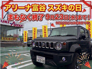 ＊　スズキの日は9月23日（水）までです！！　＊